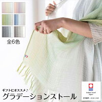 今治タオル コットングラデーションストール 綿100% 日本製 母の日 ギフト 入院用 お見舞い プレゼント エレンガント ニュアンスカラー おしゃれ