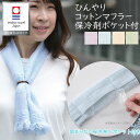 日本製 今治タオル オリム ひんやりコットンマフラー コットン100% 保冷剤専用ポケット付き 約7×96cm(フリンジ含む) 母の日 プレゼント プチギフト ...