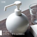 日本製 グローブシャワーボトル 350ml ディスペンサーボトル 磁器製 アルコール消毒 消毒 手指消毒 詰め替え容器 白磁 シャワーポンプ おしゃれ 雑貨 卓上