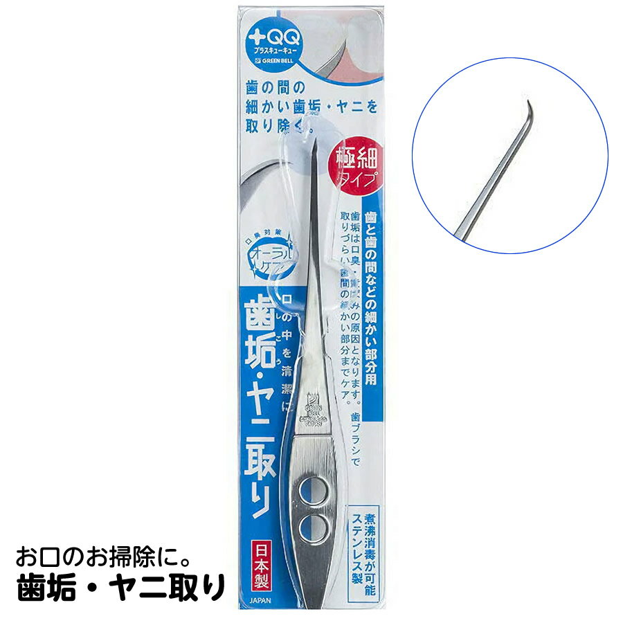 歯垢・ヤニ取り 極細タイプ 歯と歯の間などの細かい部分用 QQ-D80 グリーンベル 日本製 スケーラー 歯用 口腔ケア 歯の掃除
