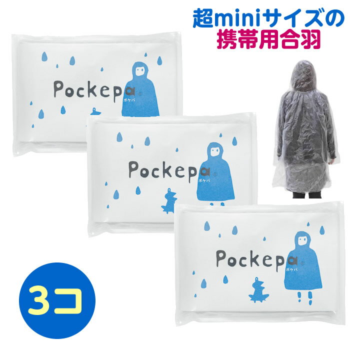 ＊3個セット 急な雨に Pokepa ポケパ 大人用 フリーサイズ ミニサイズ 