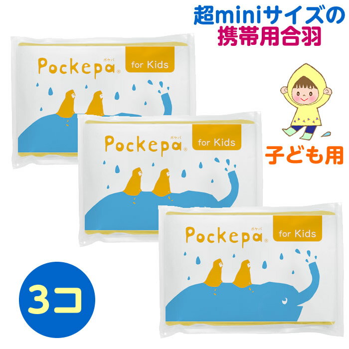 3個セット 急な雨に Pokepa ポケパ 子ども用 for Kids 携帯用