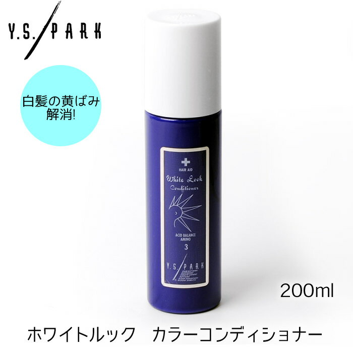 【2本までコンパクト便】YS PARK ホワイトルック コンディショナー 200ml ワイエスパーク 白髪用 ホワイトブリーチ カラーリングケア