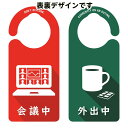 配送方法について ▲配送方法は必ず買い物かご内でご選択ください。 ※最安送料（ネコポス便）での配送をご希望の場合、注文確認画面にて配送方法の変更が必要です。 ※離島・一部地域は追加送料がかかる場合があります。項目 詳細 特長 ドアノブにかけてつかえるサインプレート。両面デザインタイプ 1枚入り。 表側：会議中 裏側：外出中 ZOOMや、テレビ会議などテレカンファレンス中につかえる、ドアは開けないでというサインプレート。 ☆まとめて購入や在庫数以上の購入をご希望の場合はお気軽にお問い合わせください☆ 水にも強く、水拭きできるのでお手入れも簡単。アルコール消毒もできるのでドア付近での使用も安心です。 かけやすく、はずれにくい形状です。かける時、はずす時は少しねじると簡単。柔軟性がありますので曲げても折れにくい素材。 サイズ 高さ 207mm、幅 92mm、厚さ 0.9mm、中央の輪の直径 60mm 素材 プラスチック素材 生産国 日本 メーカー 株式会社ヘキサゴン