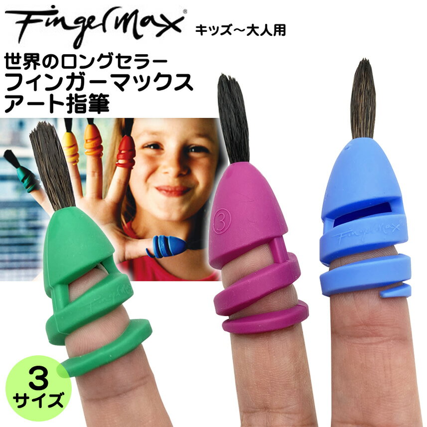 日本初上陸 どれでもサイズアソート3個セット ドイツ製フィンガーマックス 指筆 fingermax ゆび筆 キッズ