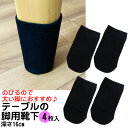 *テーブルの脚用靴下(黒4枚入り)テーブル靴下 円周20cm以上の太い脚用です。細い脚だとぶかぶかになるのでお勧めできません。