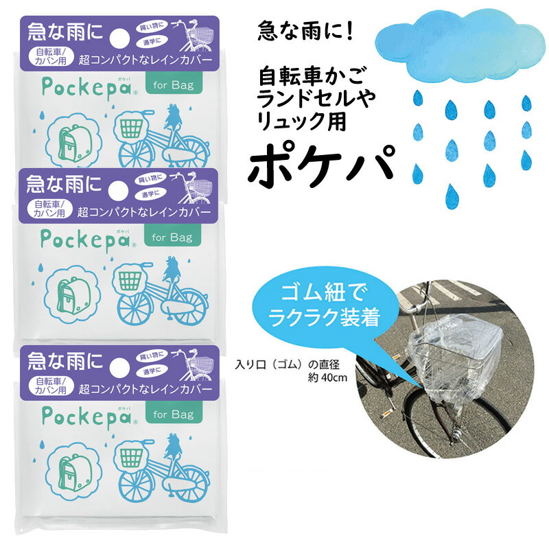 ＊3個セット　急な雨に Pockepa ポケパ for Bag 