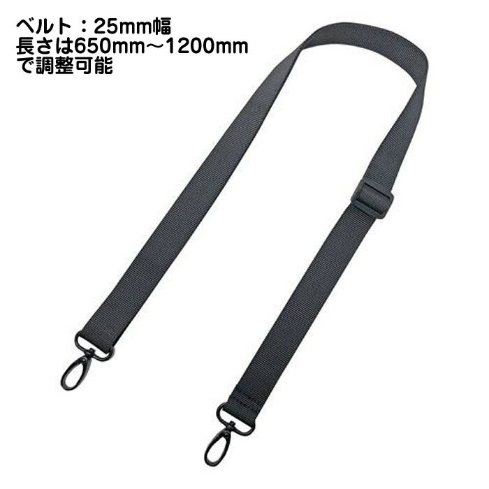 長さ調節可能 マルチショルダーベルト 25mm幅 ベルトの長さを650mm〜1200mmに調整可能　312DR