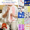 新柄入荷! ちょいかけエプロン ガーゼタオル 日本製 大人用 食事用エプロン タオル生地 シニア 高齢者 母の日 おばあちゃん 敬老の日 ギフト プレゼント よ...