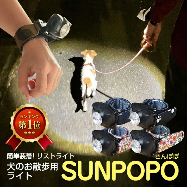 ＊SUNPOPO さんぽぽ 犬の散歩用簡単ワンタッチライト 腕用 リストバンド型 フリーサイズ 前方を照らす ..