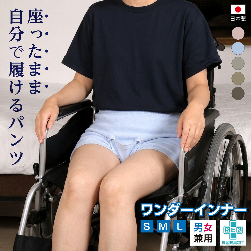 項目 詳細 商品特長 座ったまま自分で履けるパンツ『ワンダーインナー』 立たなくても履き替えられる。毎日に、自分らしい選択を。 紙おむつだけが選択肢じゃない。自分で履けるワンダーインナー。 座位のままラクに履ける。介助の負担も、自立への想いもサポート。 「できた！」を支える、新発想の介護用インナー。 履き替えの負担を減らし、尊厳を守る介護用下着。 自分で履ける、良く伸びるやさしいパンツ 腹巻き生地　+　シームレス加工で肌にやさしく、身体にフィット。 伸縮性に優れているので、介助が必要な方でもスムーズに着脱できます。 使用している糸は抗菌防臭効果に優れた天然有機系デオドラント加工「ロンフレッシュ」 ボタンは特殊構造で、軽い力でも留め外しができます。 ボタンの底部を逆すり鉢状にすることで圧力を分散し、皮膚への負担を軽減。床ずれを予防します、 自立を支える介助のための細やかな工夫を盛り込みました。 開発の経緯 高齢者や障害を持つ皆さんの介護や介助の現場では、日常的に「下着の交換」が必要です。 運動機能の低下した（立位が保持できない）方は、通常の下着から“紙おむつ”への移行する事がありますが、生活全般に対する前向きな行動や心理に変化が生じる事が少なくありません。 介助者の視点で考えると、出来るだけ本人の希望に寄り添っていきたい想いはありながらも、労力・時間には限りがあり“紙おむつ”を選択せざるを得ない現実があります。 開発者自身も利用者の方から想いを伝えられ、思い悩む日々がありました。そこで、自分自身または一部介助で履き替えが可能となる下着を新たに開発し、これらの課題を少しでも解決したいと考えました。 特徴まとめ&nbsp; 1）シームレス加工 2）意匠権：意匠 第1813020 3）樹脂製スナップボタン：ワンダージョイント®の採用。特許第7755277号 4）ワンダーインナー®の生地は、腹巻の生地（抗菌防臭加工）を採用。 　（抗菌防臭加工の糸：ロンフレッシュ®を採用） 5）褥瘡防止の観点から、製品のタグは表側に縫製。 着用方法 着用時は頭からかぶり、腰の位置まで下げます。 片方のお尻に体重をかけることで、無理なく着脱でき、立ち上がるのが難しい方も自力で履くことが可能です。 最後にまた下部分を前方に持ってきて、ボタンを留めます。 股下部分には尿取りパッドを装着でき、外出時の不安を軽減できます。 脱ぐときは汚れた部分が顔に近づかないよう足元から脱ぎます。 使用しているボタン ワンダージョイント（R）（特許第7755277号）は、エラストマー樹脂製のスナップボタンです。 素材自体の柔らかさとデザイン特性により、ボタンが与える皮膚への圧力を低減する事が期待できます。（褥瘡の発生を低減させる事が期待できます。） こんな方に ・車椅子で生活されている方 ・立位保持が難しい方 ・高齢で下着の着替えが大変な方 ・介護・介助の負担を軽減したいご家族や施設職員 サイズ S：ウエスト42cm、ヒップ68cm M：ウエスト50cm、ヒップ82cm L：ウエスト54cm、ヒップ90cm 製品の原寸となります。（生地の特性から30cm以上伸長します。） カラー アッシュ（灰色）・カシミヤグレージュ・グレイッシュピンク・サックスブルー・シルバーベージュ 材質 天然有機系デオドラント加工「ロンフレッシュ®」 抗菌防臭加工の糸を使用しています。 素材：綿 生産国 日本 製造販売元 ロバの耳