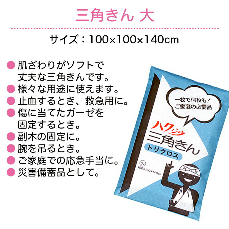 白十字 三角きん 大 100×100×140cm 救急用 止血 アームスリング 三角巾