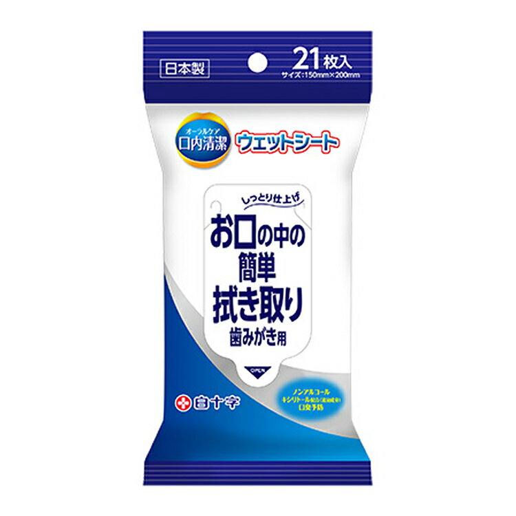 白十字 ロ内清潔ウェットシート 21枚入 ノンアルコール 口腔ケア 介護