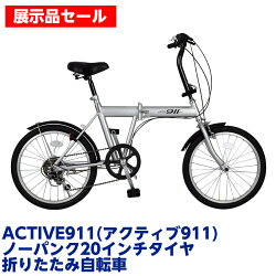 【店頭受け渡しのみ・配送不可】ACTIVE911(アクティブ911) ノーパンク20インチ折畳自転車 FDB20 6段ギア付き MG-G206N-SL シルバー