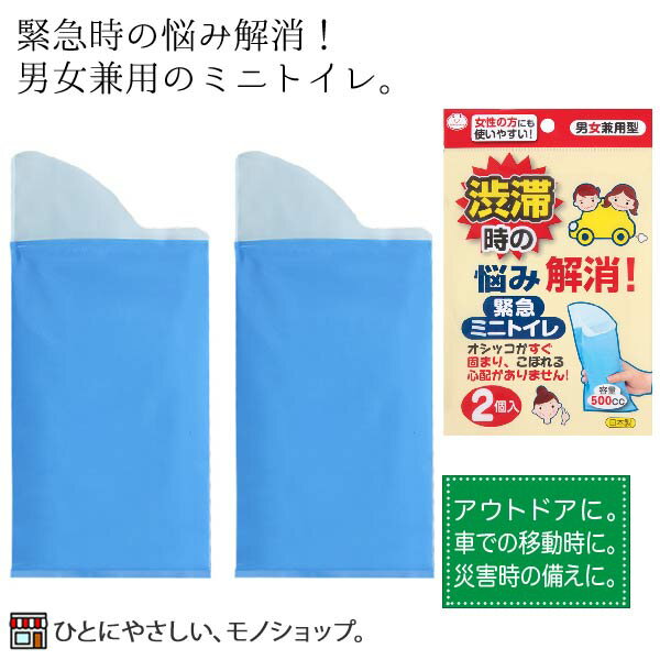 サンコー 緊急ミニトイレ ブルー 2袋入り 型番：G-94 簡易トイレ アウトドア 緊急用 おしっこ袋 こぼれ..