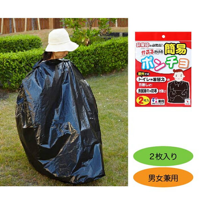 サンコー 簡易ポンチョ 2枚入り ブラック 型番:CL-53 アウトドア 着替え用 目隠し用 防寒 災害 防災用品