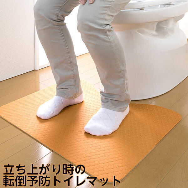 【在庫限り】サンコー 立ち上がりトイレマット AF-37 45×60cm 厚み3mm すべり止めシート 洋式トイレ用 リバーシブルカラー