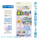 【在庫限り】セール おしっこ垂れ防止テープ幅広 全3色 無地クリーム モロッコタイル フラワーピンク・ブルー