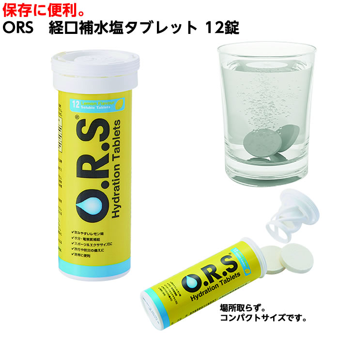 O.R.S 経口補水塩タブレット（レモン味）12タブレット入り 熱中症 スポーツ 運動 携帯用 ORS