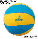ロトロ ソフトバレーボール やわらかいバレーボール 直径:約220mm