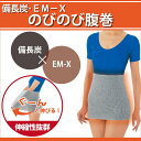 備長炭 EM-X のびのび腹巻 1枚 男女兼用 日本製 遠赤外線 消臭 のびのび サンワイ ゆったり 冷え性 妊婦 ウエストゆったり 保湿性 暖かい下着 肌着 冷え対策 腰痛 冷え予防 妊婦 妊娠中 温活 暖かい