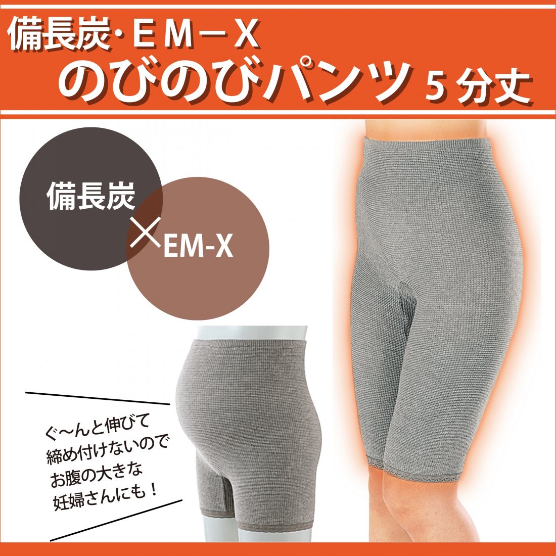 備長炭・EM-X 婦人のび