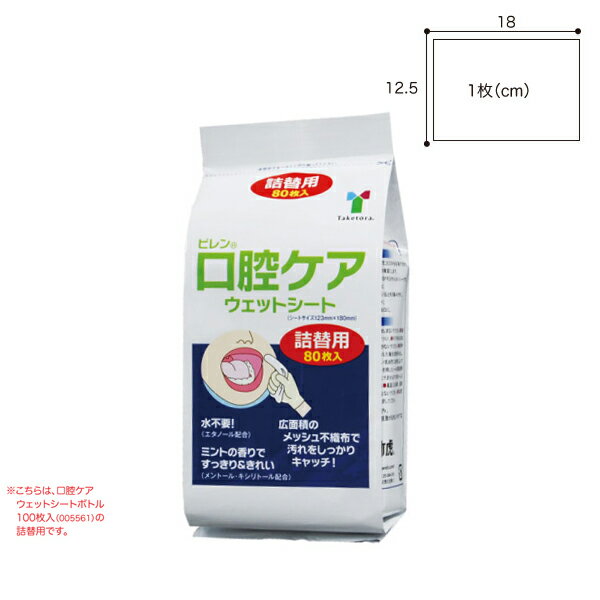 ピレン 口腔ケアウェットシート詰替用 80枚入 型番：005562歯磨き お口ふき 使い捨て ウェットティッシ..