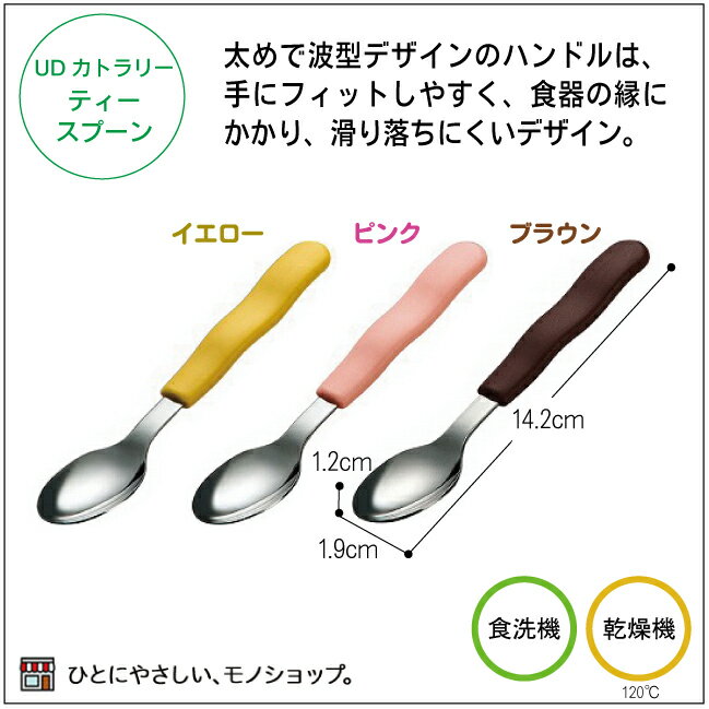 【コンパクト便で3本まで】UDカトラリー ティースプーン 品番：H-377 E0998 手が不自由なとき 食器 介護用 持ちやすい ケガの時用 手の骨折 麻痺