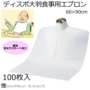 業務用100枚入り ディスポ吸水食事用エプロン サイズ（幅×長さ）：60×90cm 大判 簡易パッケージ 使い捨て 食事介助 食事エプロン シニア 高齢者 介護 よだれかけ 大人用