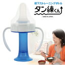 ゆうパック配送＊嚥下訓練器具 タン練くん（初回トレーニング用 30mlサイズ）一般医療機器 口腔嚥下機能訓練器具 抗菌 リハートテック 誤嚥予防 練習 リハビリ 嚥下力トレーニングボトル 一般医療機器 たんれん たん錬 鍛錬くん 舌圧 たんれんくん