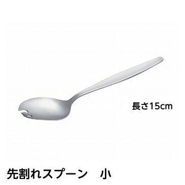 【コンパクト便で20本まで】先割れスプーン　小　15cm ステンレス製　日本製　品番：OSK-282　E0011　食器 持ちやすい シンプル　人気商品　ベストセラー食器 ケガ時 手が不自由なとき 入院用 骨折時