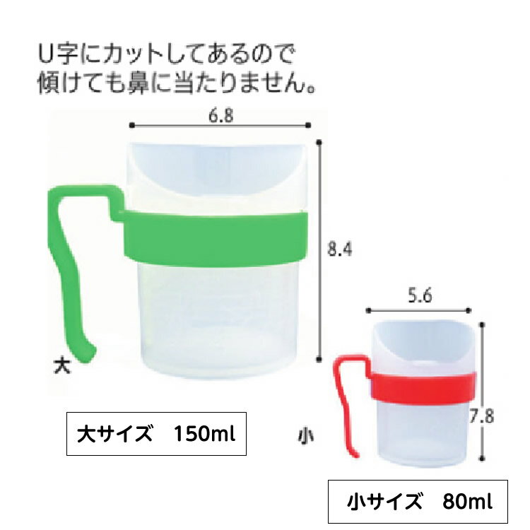 U字型だから、上体をそらさずに飲めるカップ レボ Uコップ / URC-L8090 大（取手グリーン） 介護コップ 介護食器 U型 赤ちゃん お年寄り 高齢者用 嚥下障害 訓練用コップ 食事用 介護用 E0041