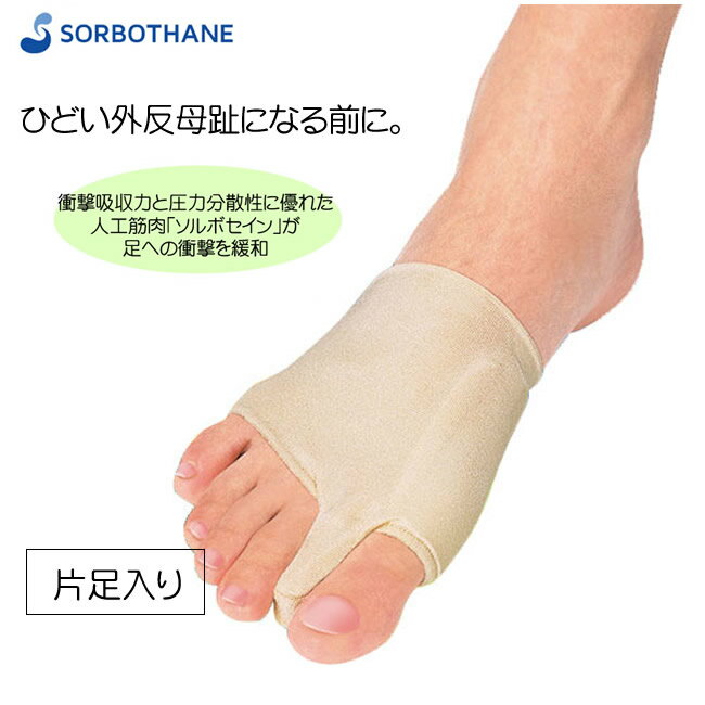 ソルボ外反母趾サポーター 薄型（片足入） H0200 SORBO 外反母趾予防 パッド入りサポーター 親指広げる サポーター 靴下タイプ 親指矯正のサムネイル
