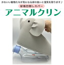 気になる尿の臭いと湿気を解消!尿瓶の目隠しカバー アニマルクリン シリカクリン テクナードしびんカバー かわいいカバー 病室用 癒しグッズ 介護 入院 お見舞い...