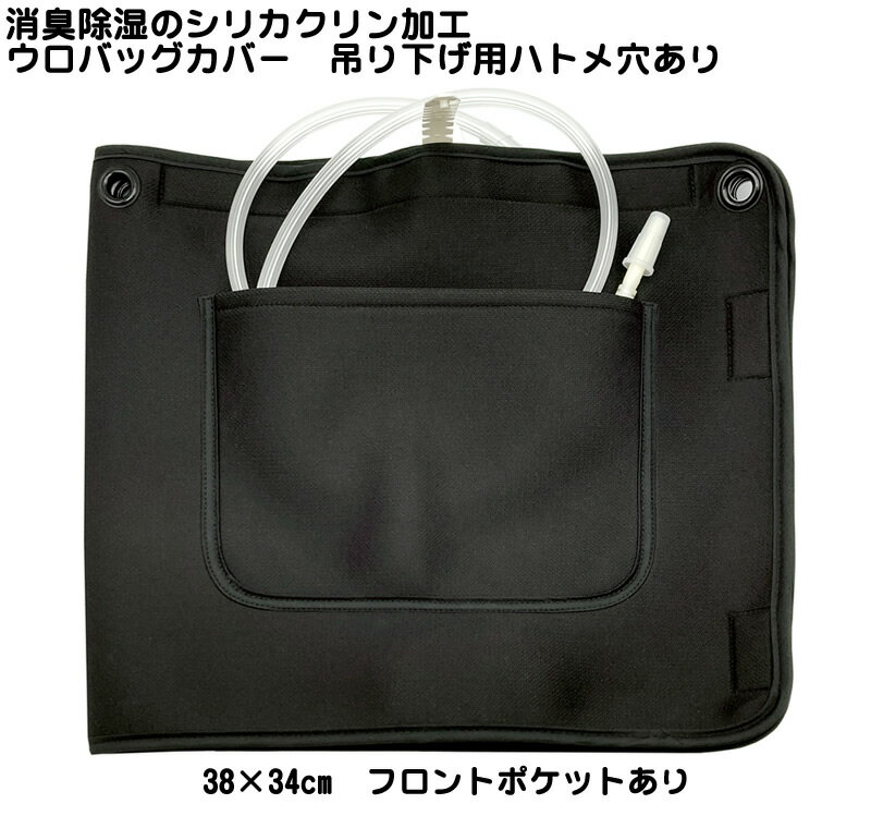 改良★底テープ付けました！シリカクリン 消臭除湿 軽量メッシュウロバッグカバー 黒 38×34cm 採尿バッグカバー 導尿バッグカバー 目隠しカバー