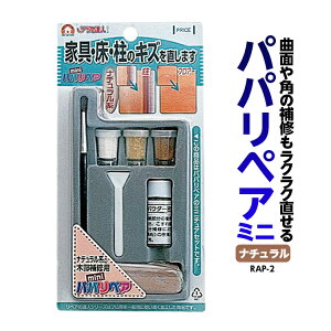 【2つまでコンパクト便】パパリペアミニ（ナチュラル） キズ補修セット（パテタイプ） 品番：RAP-2 家具のキズ 修繕 木製品 ドア 鴨居 柱 フローリング キズ直し 高森コーキ