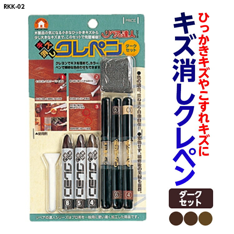 キズ隠しクレペン ダークセット 濃色3種セット 品番：RKK-02 フローリングのキズ 修繕 補修 キズ隠しクレヨン カラークレヨン 木目 高森コーキ