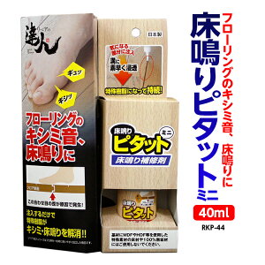 【3つまでコンパクト便】床鳴りピタットミニ 40ml 品番：RKP-44 床鳴り補修剤 実鳴り 予防 修繕 床のきしみ 高森コーキ