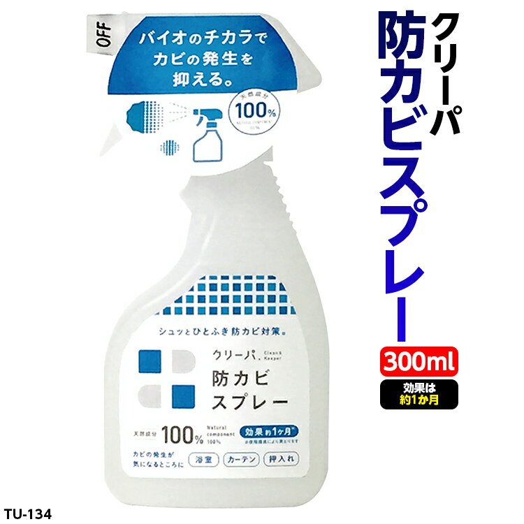 クリーパ 防カビスプレー 300ml 浴室・カーテン・押し入れ 品番：TU-134 黴防止 かび防止 バイオ BB 天然成分 高森コーキ