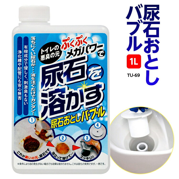 尿石おとしバブル1L 品番：TU-69 トイレ掃除 大掃除グッズ 便器 黄ばみ クリーナー 洗剤 高森コーキのサムネイル