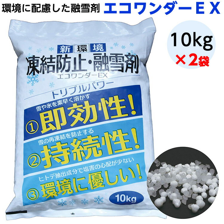 ＊業務用10kg×2袋セット 凍結防止・融雪剤 エコワンダーEX 10KG 高森コーキ 雪 解かす 道路用 大雪 寒波