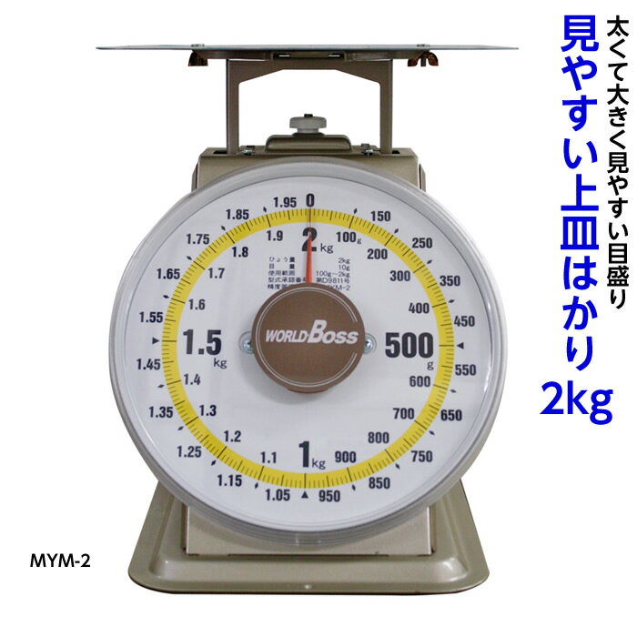 高森コーキ ワールドボス 並型上皿自動秤 検定品（取引証明用） 2kg 品番：MYM-2