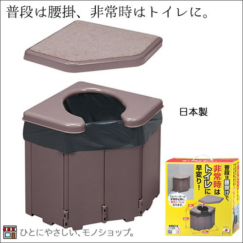 一見トイレに見えない！？ポータブルコーナートイレ　型番：R-46　日本製ポータブルトイレ　非常用　避難用　緊急用　在宅介護用　簡易トイレ