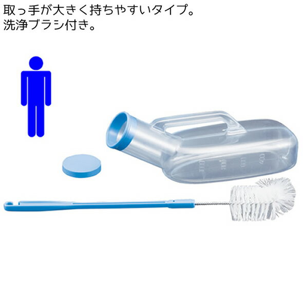 男性用 SA透明尿器（洗浄ブラシ付） 品番：100230 プラスチック製透明尿器 メンズ 紳士用 尿瓶 しびん おしっこ用 寝たまま