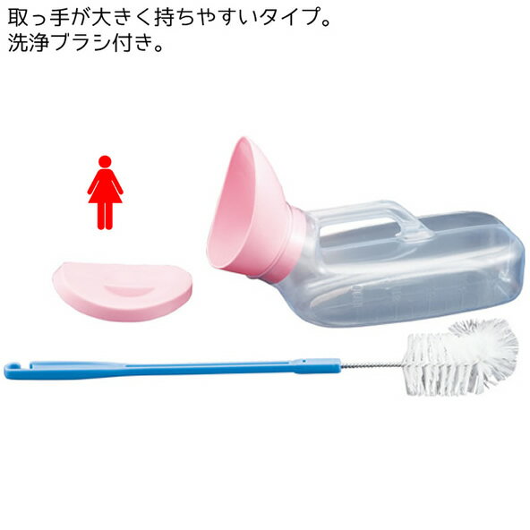 女性用 SA透明尿器（洗浄ブラシ付） 品番：100231 プラスチック製透明尿器 レディース 婦人用 尿瓶 しびん おしっこ 寝たまま