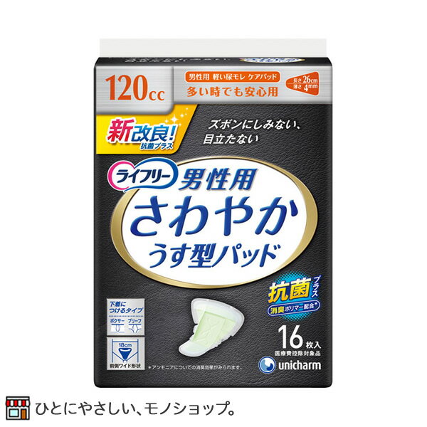 【1パック】ライフリー さわやかパッド 男性用 多いときでも安心 120cc 50626 16枚 尿モレ おしっこのもれ メンズ 紳士用 失禁 おしっこがしみる