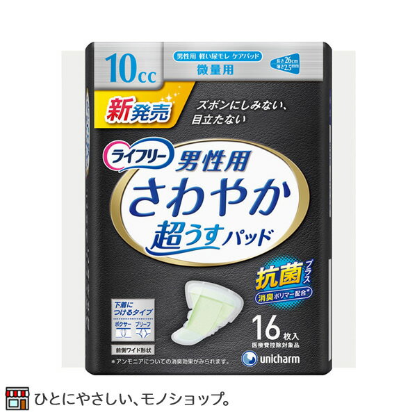 【1パック】ライフリー さわやかパッド 男性用 微量 10cc 50566 16枚 軽い尿モレ おしっこのもれ メンズ 紳士用 軽失禁 おしっこがしみる