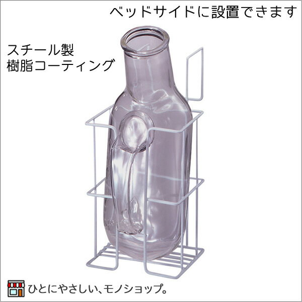 尿器掛 角形コーティング仕上げ 樹脂コーティング※尿器は別売りです 尿器受け 尿器ホルダー しびん立て しびん用ケース 尿器ケース 尿瓶ケース