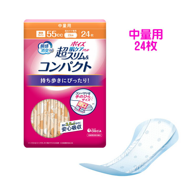 日本製紙クレシア ポイズ 肌ケアパッド超スリム＆コンパクト 中量用/88333 24枚 女性用 ちょいモレ 尿モレ 尿用パッド 軽失禁 尿の臭い 外出用