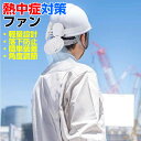 大量OK！メーカー倉庫より出せます！マイファンプラス HK ヘルメット装着キット 取り付けファン 小型扇風機 小型ファン 冷却器 熱中症対策 首元 ネッククーラーファン 作業現場 ヘルメット用 工事現場